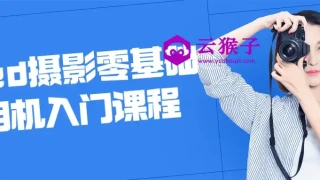 Red摄影零基础相机入门课程
