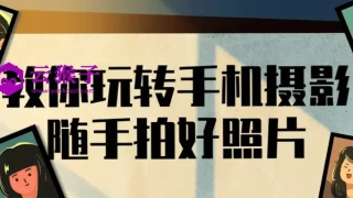 教你玩转手机摄影随手拍好照片 教你玩转手机摄影随手拍好照片