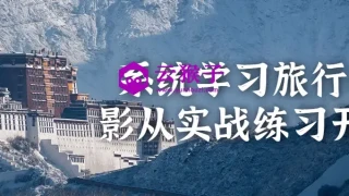 系统学习旅行摄影从实战练习开始 系统学习旅行摄影从实战练习开始