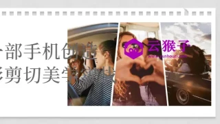 一部手机创造摄影剪切美学实战 一部手机创造摄影剪切美学实战