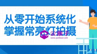 从零开始系统化掌握常亮灯拍摄 从零开始系统化掌握常亮灯拍摄