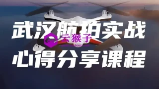 武汉航拍实战心得分享课程 武汉航拍实战心得分享课程