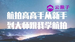 航拍高高手从新手到大师跟我学航拍 航拍高高手从新手到大师跟我学航拍