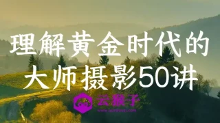 理解黄金时代的大师摄影50讲 理解黄金时代的大师摄影50讲