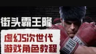 街头霸王隆ue5虚幻5次世代游戏角色制作全流程