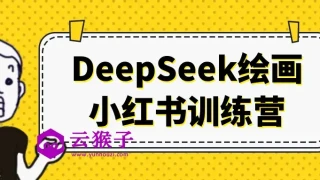 DeepSeek绘画小红书训练营