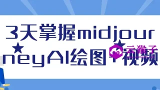 3天掌握midjourneyAI绘图+视频 3天掌握midjourneyAI绘图+视频