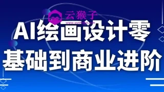 AI绘画设计零基础到商业进阶 AI绘画设计零基础到商业进阶
