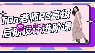 TDn老师PS高级后期设计进阶课 TDn老师PS高级后期设计进阶课