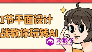 21节平面设计实战教你玩转AI 21节平面设计实战教你玩转AI