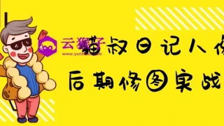 猫叔日记人像后期修图实战课 猫叔日记人像后期修图实战课