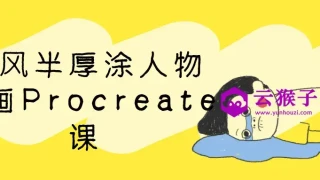 古风半厚涂人物插画Procreate课 古风半厚涂人物插画Procreate课