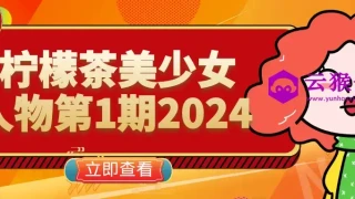 柠檬茶美少女人物第1期2024