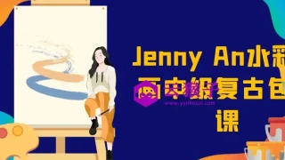 Jenny An水彩插画中级复古包装课 Jenny An水彩插画中级复古包装课