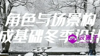 角色与场景构成基础冬季设计 角色与场景构成基础冬季设计