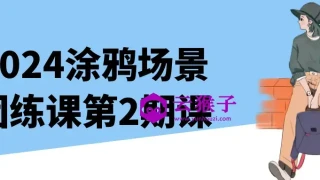 2024涂鸦场景团练课第2期课 2024涂鸦场景团练课第2期课