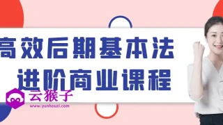 高效后期基本法进阶商业课程 高效后期基本法进阶商业课程
