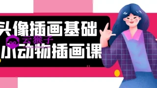 头像插画基础+小动物插画课 头像插画基础+小动物插画课