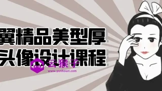 光翼精品美型厚涂头像设计课程 光翼精品美型厚涂头像设计课程