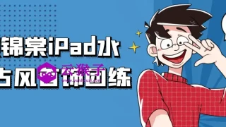 顾锦棠iPad水彩古风首饰团练