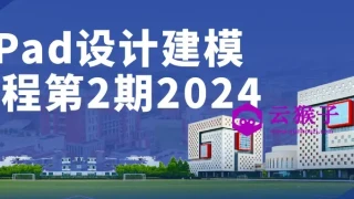 iPad设计建模课程第2期2024