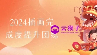 2024插画完成度提升团练 2024插画完成度提升团练