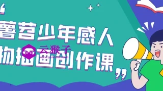 薯苕少年感人物插画创作课 薯苕少年感人物插画创作课