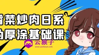 香菜炒肉日系伪厚涂基础课 香菜炒肉日系伪厚涂基础课