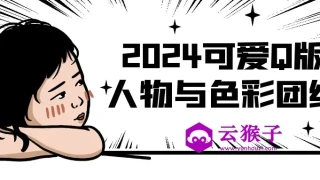 2024可爱Q版人物与色彩团练 2024可爱Q版人物与色彩团练