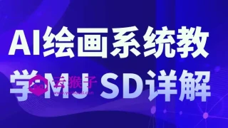 AI绘画系统教学MJ+SD详解 AI绘画系统教学MJ+SD详解