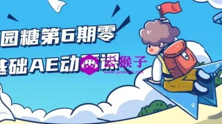 y园糖第6期零基础AE动画课 y园糖第6期零基础AE动画课