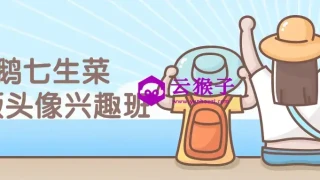 鹅七生菜Q版头像兴趣班课程 鹅七生菜Q版头像兴趣班课程