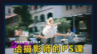 给摄影师的PS课从小白到高手 给摄影师的PS课从小白到高手