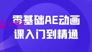 零基础AE动画课入门到精通