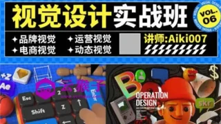 aiki007视觉设计实战班第6期