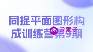 同捉平面图形构成训练营第9期 同捉平面图形构成训练营第9期