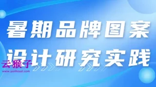 暑期品牌图案设计研究实践 暑期品牌图案设计研究实践