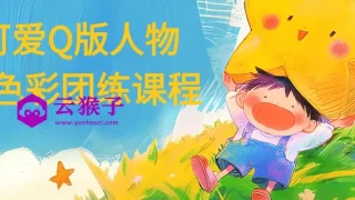 可爱Q版人物与色彩团练课程