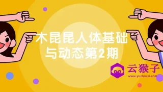 木昆昆人体基础与动态第2期