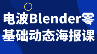 电波Blender零基础动态海报课
