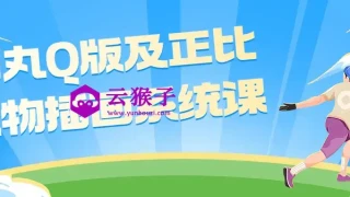 酒丸Q版及正比人物插画系统课 酒丸Q版及正比人物插画系统课