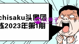 ichisaku头像团练2023年第1期 ichisaku头像团练2023年第1期