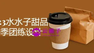 2023水水子甜品冬季团练设计 2023水水子甜品冬季团练设计