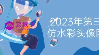 2023年第三期仿水彩头像团练 2023年第三期仿水彩头像团练