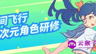 星间飞行二次元角色研修课程 星间飞行二次元角色研修课程