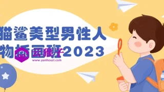 猫鲨美型男性人物插画班2023