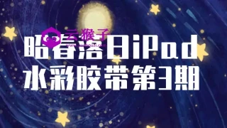 昭春落日iPad水彩胶带第3期 昭春落日iPad水彩胶带第3期