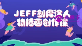 JEFF剑厚涂人物插画创作课 JEFF剑厚涂人物插画创作课