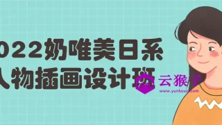 2022奶唯美日系人物插画设计班 2022奶唯美日系人物插画设计班