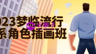 2023梦临流行日系角色插画班 2023梦临流行日系角色插画班